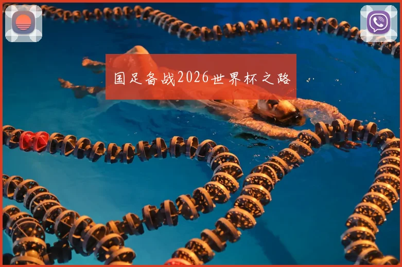 国足备战2026世界杯之路