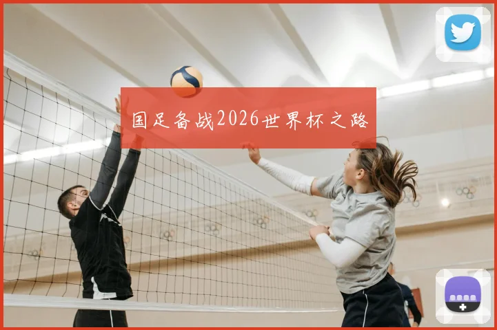 国足备战2026世界杯之路