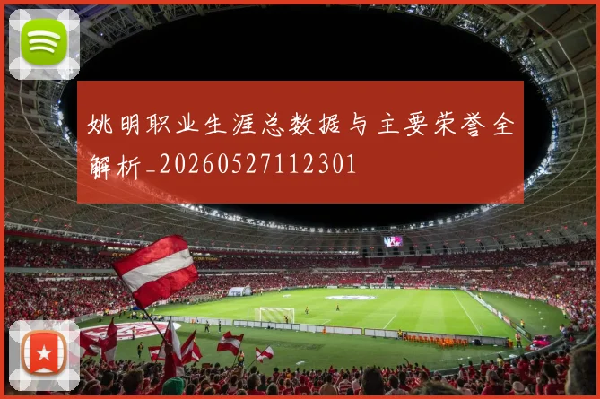 姚明职业生涯总数据与主要荣誉全解析_20260527112301
