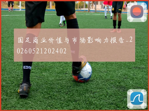 国足商业价值与市场影响力报告_20260521202402