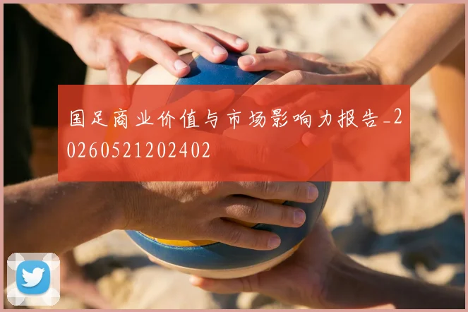 国足商业价值与市场影响力报告_20260521202402
